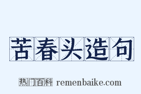 苦春头造句是什么意思的图片